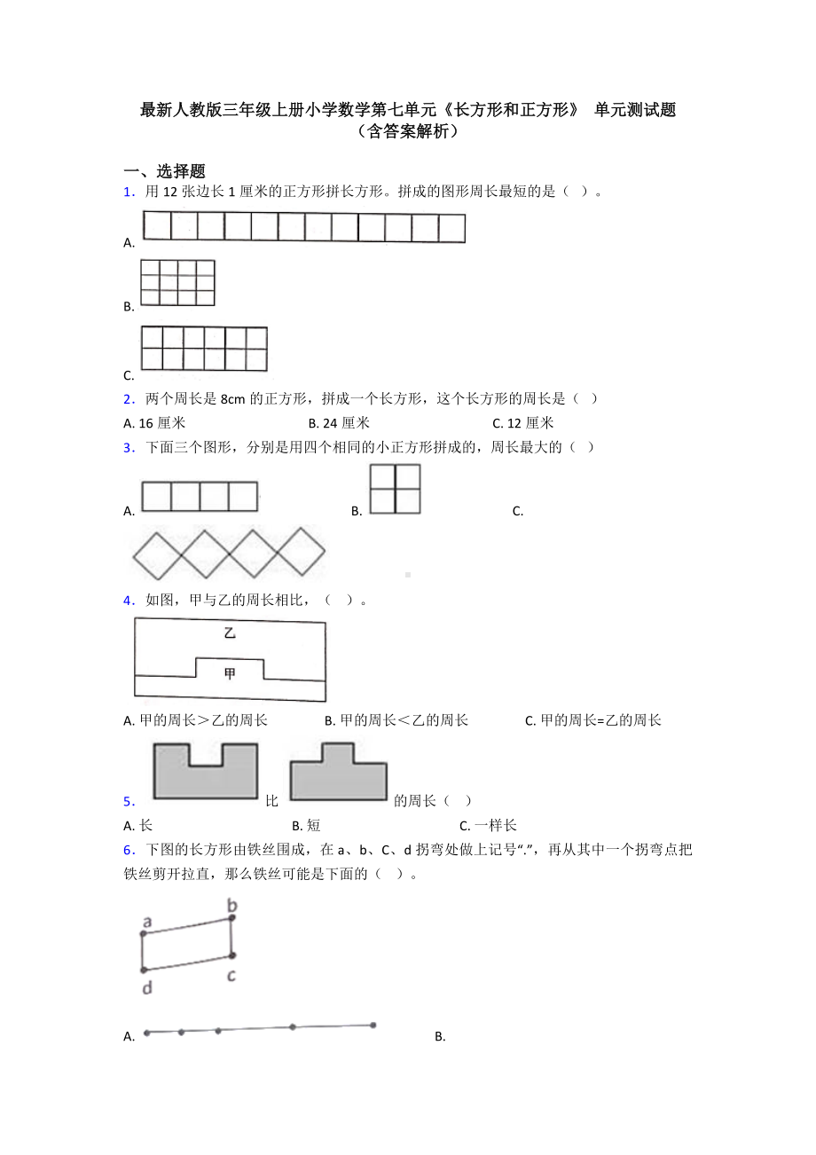 最新人教版三年级上册小学数学第七单元《长方形和正方形》-单元测试题(含答案解析).doc_第1页