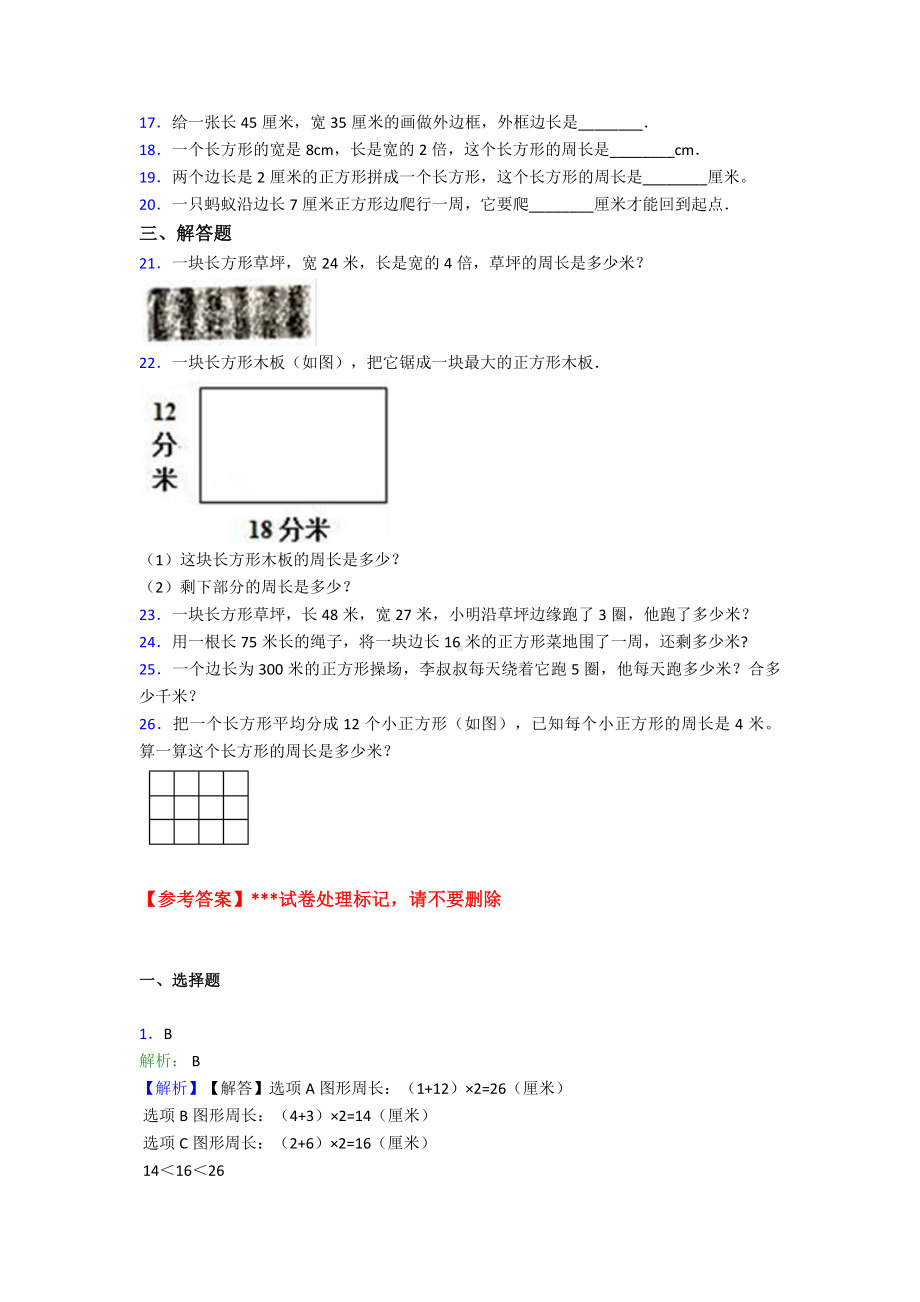 最新人教版三年级上册小学数学第七单元《长方形和正方形》-单元测试题(含答案解析).doc_第3页