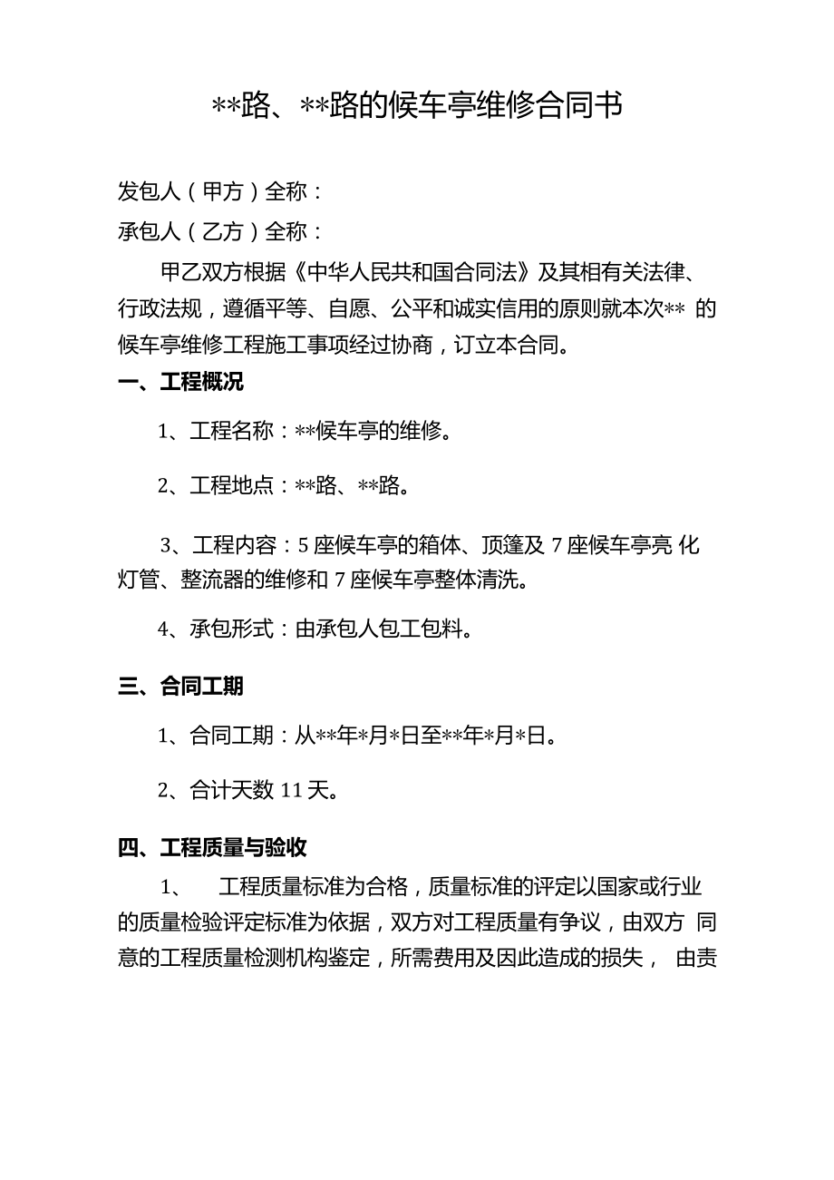 公交候车亭维修合同.docx_第1页