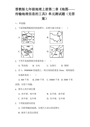 晋教版七年级地理上册第二章《地图传输地理信息的工具》单元测试题(无答案).docx