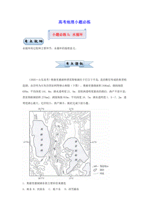 新高考2021届高考地理小题必练5水循环(含答案).doc