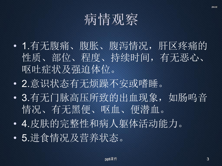 肝癌的护理常规和健康教育-课件.ppt_第3页