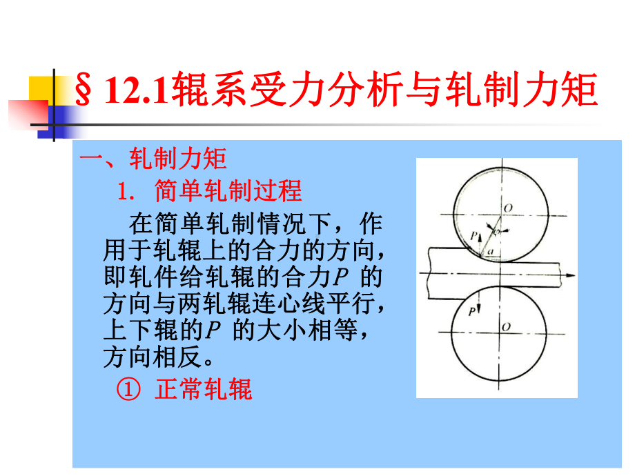 第十二章-轧制力矩及功率课件.ppt_第3页