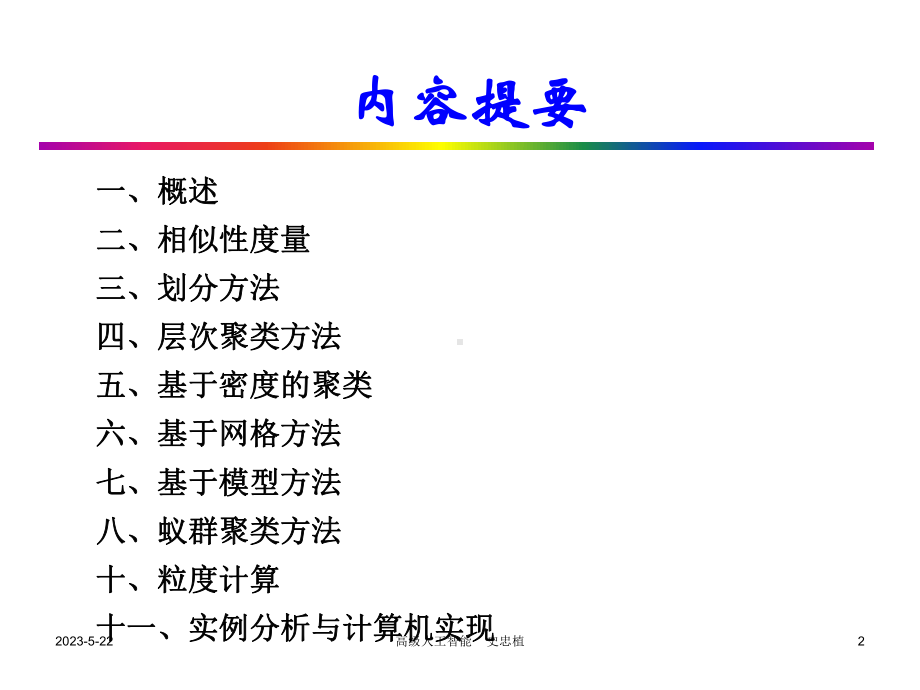 聚类分析-课件.ppt_第2页