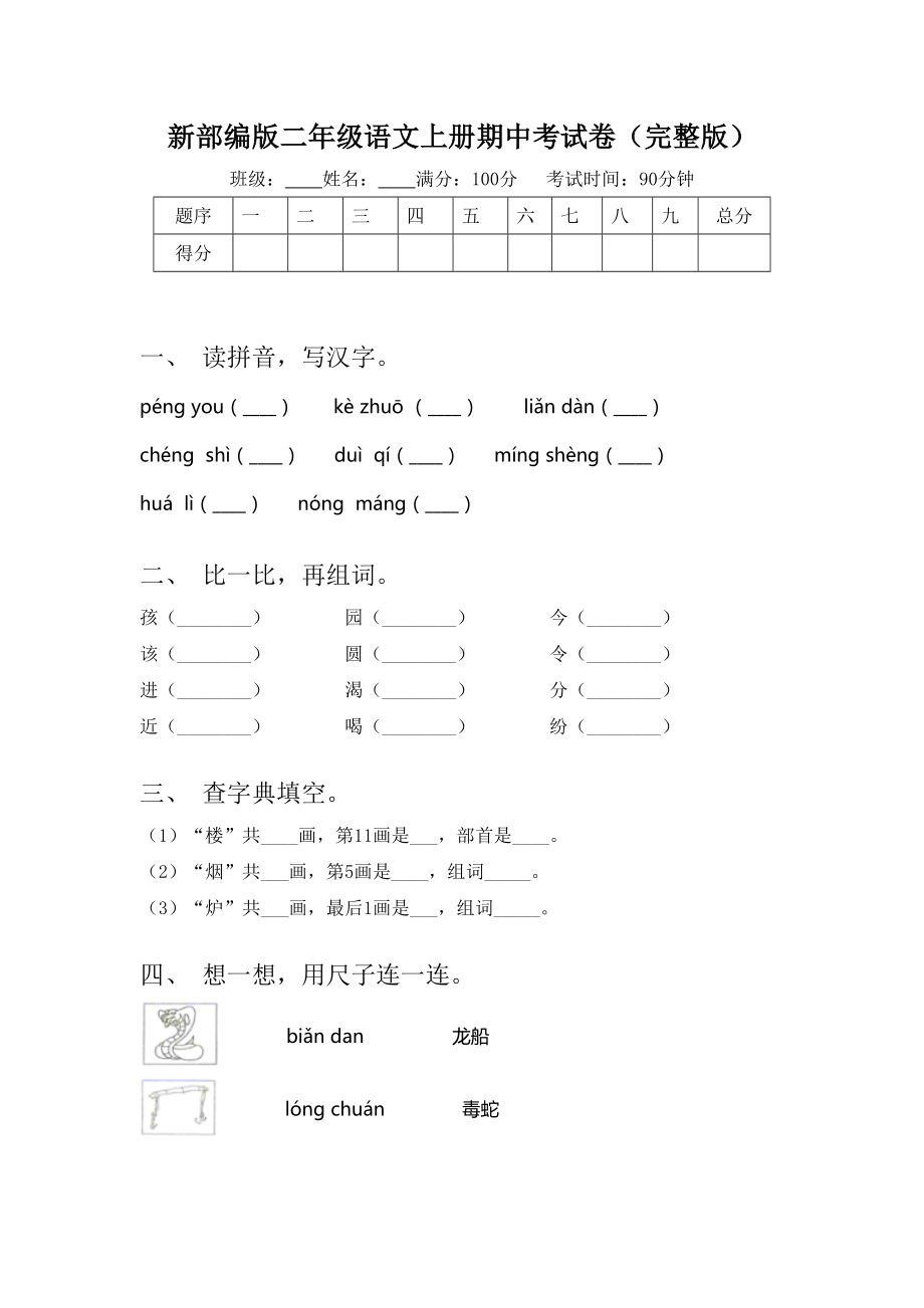 新部编版二年级语文上册期中考试卷(完整版).doc_第1页