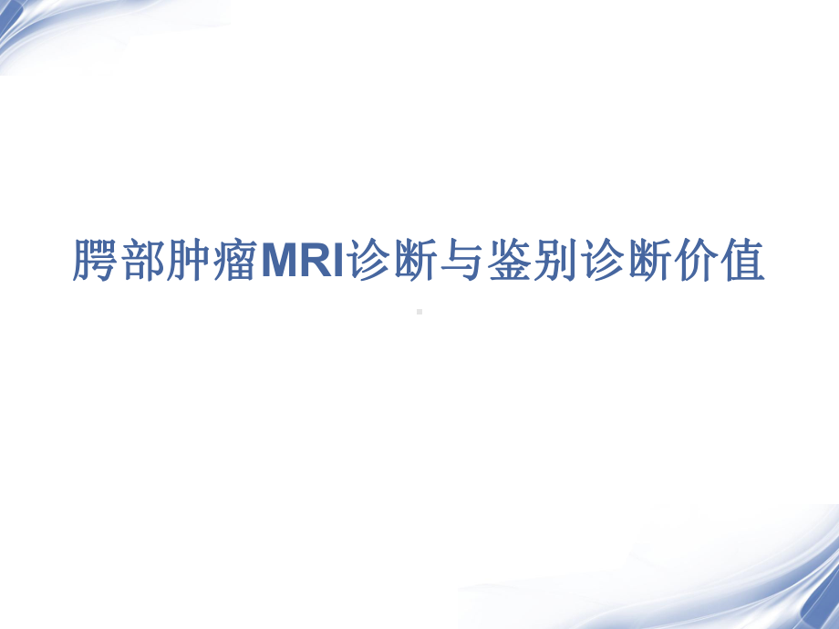 腭部肿瘤MRI诊断与鉴别诊断价值-课件.ppt_第1页