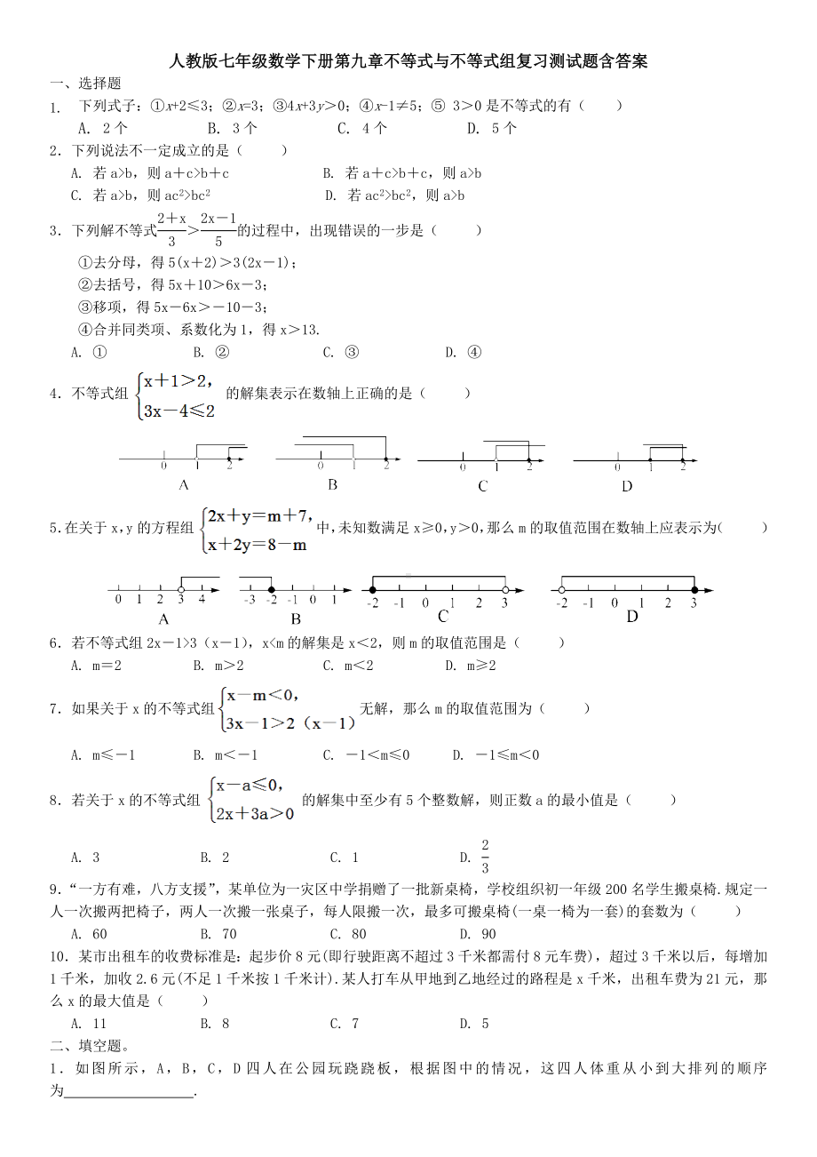 最新人教版七年级数学下册第九章《不等式与不等式组》单元测试题(含答案解析).docx_第1页