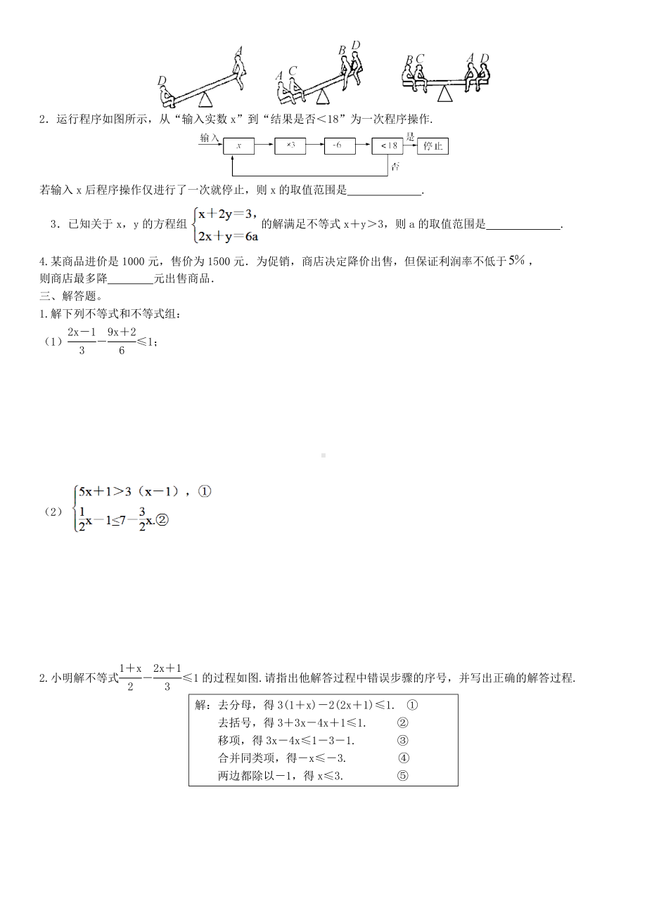 最新人教版七年级数学下册第九章《不等式与不等式组》单元测试题(含答案解析).docx_第2页