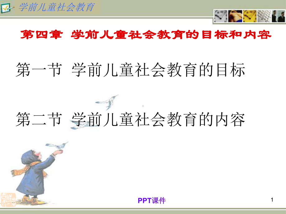 第四章-学前儿童社会教育的目标和内容-课课件.ppt_第1页