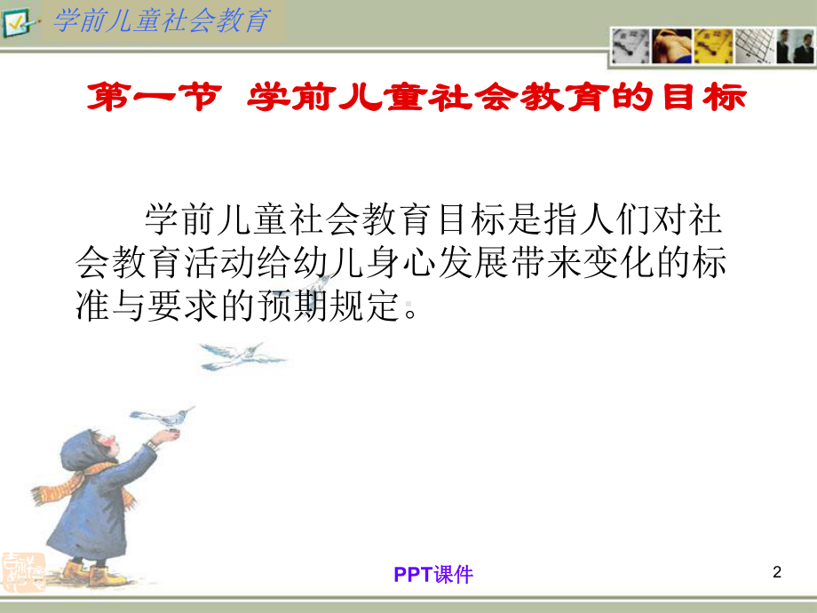 第四章-学前儿童社会教育的目标和内容-课课件.ppt_第2页