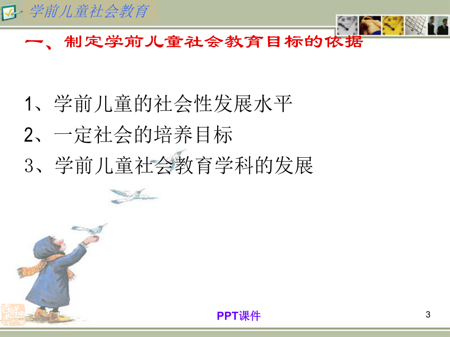 第四章-学前儿童社会教育的目标和内容-课课件.ppt_第3页