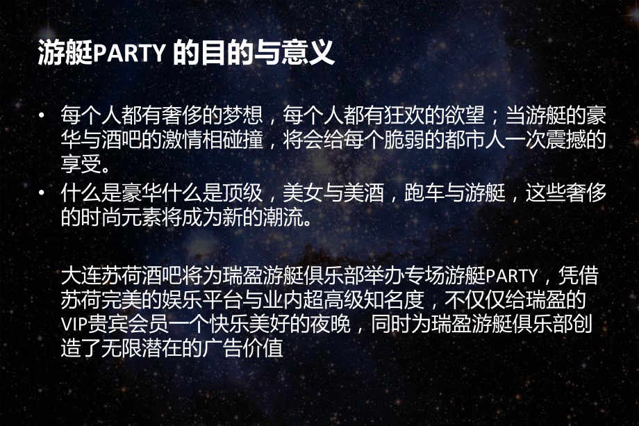 苏荷酒吧游艇派对活动策划案-课件.ppt_第3页