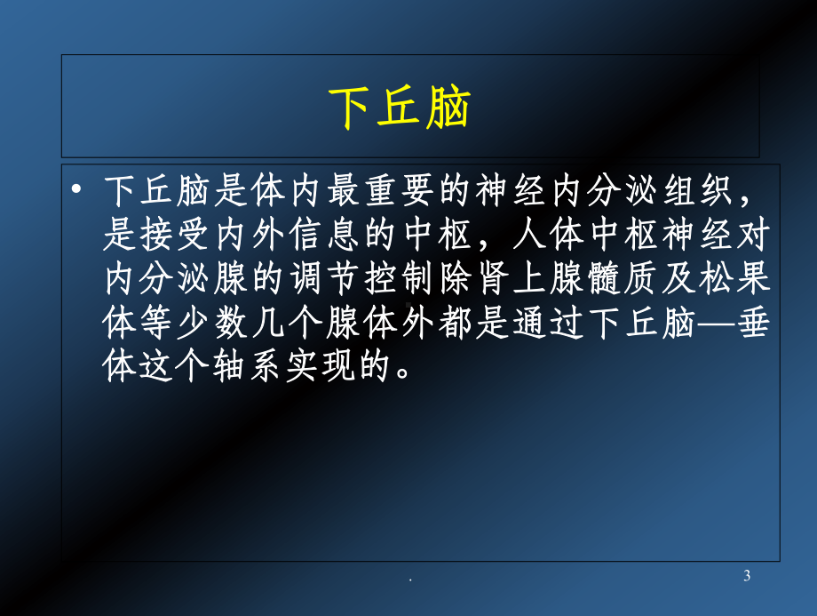 老年内分泌代谢疾病1(09-3-26课件.ppt_第3页