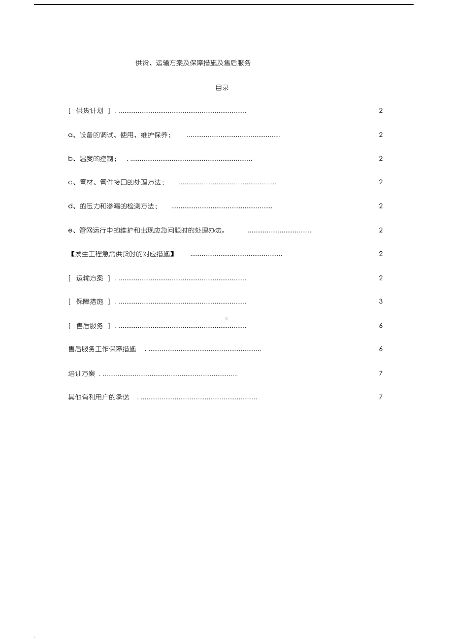 供货、运输方案及保障措施.docx_第1页