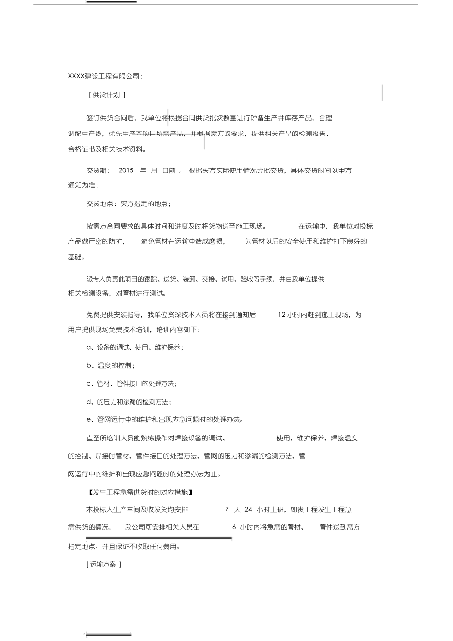 供货、运输方案及保障措施.docx_第2页