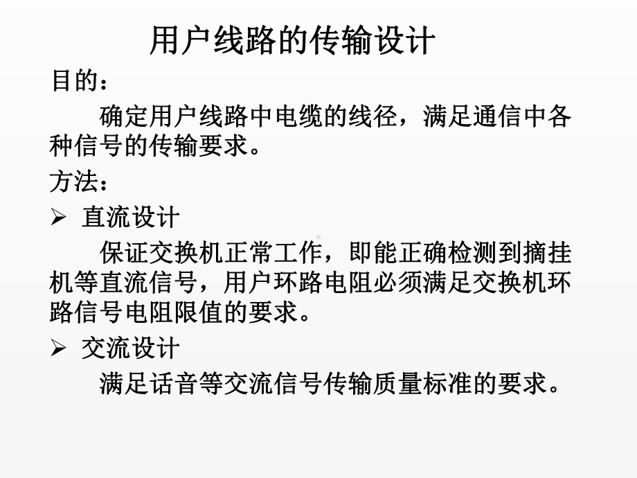 《现代通信网》课件用户线路传输设计 (2).ppt_第1页