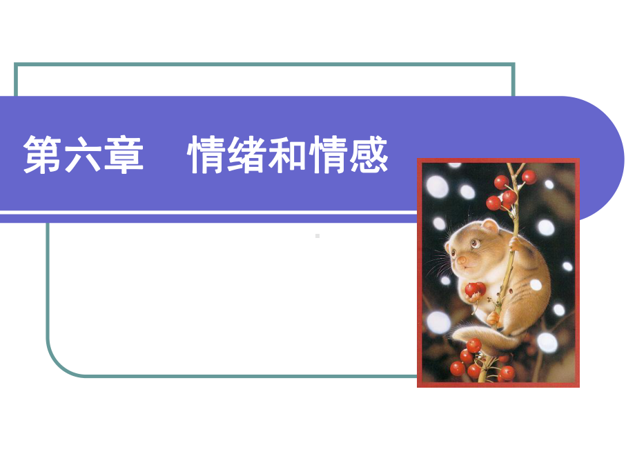 第六章-情绪情感课件.ppt_第1页