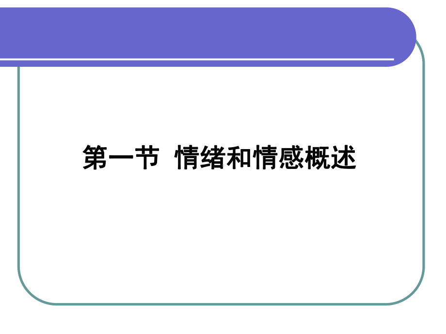 第六章-情绪情感课件.ppt_第3页