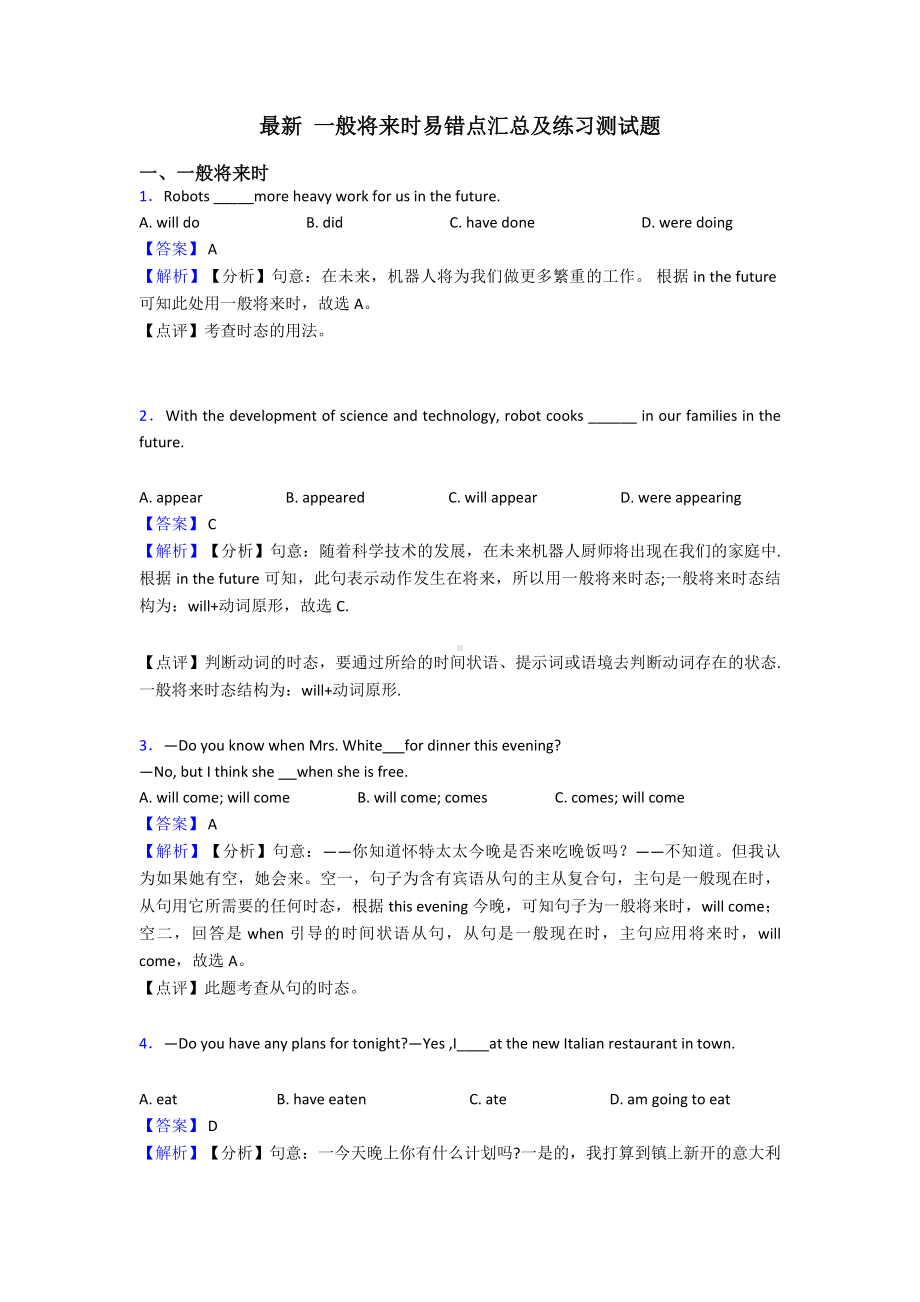 最新-一般将来时易错点汇总及练习测试题.doc_第1页