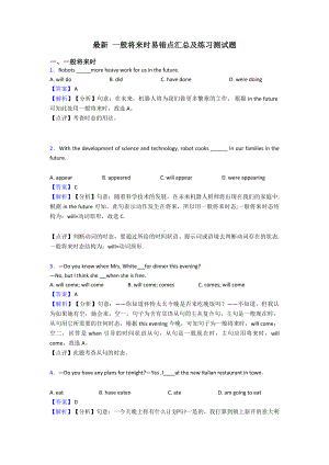 最新-一般将来时易错点汇总及练习测试题.doc