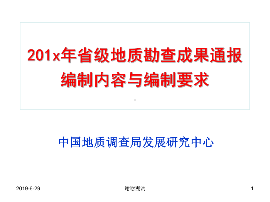 省级地质勘查成果通报编制内容与编制要求课件.pptx_第1页