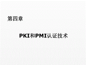 《信息安全概论》课件第四章 PKI和PMI认证技术.ppt