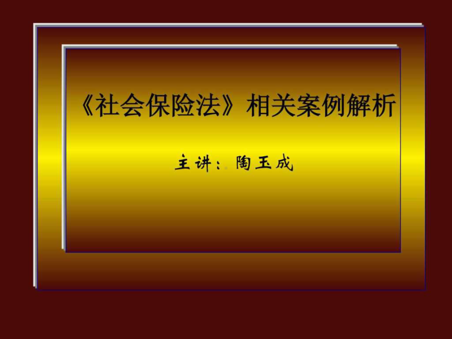 社会保险法案例分析课件.ppt_第1页