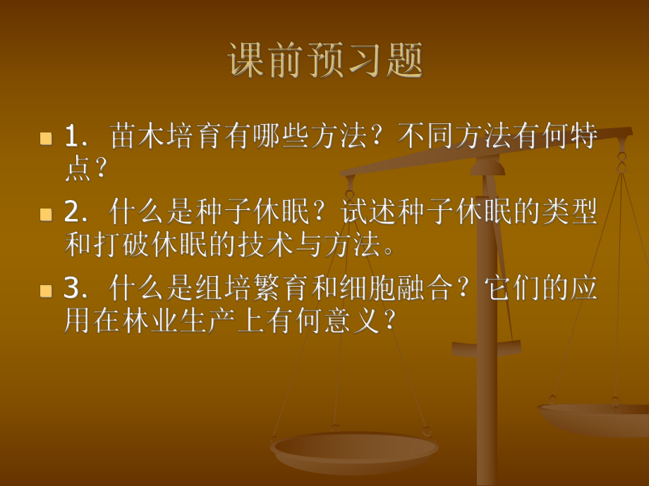 第六章林木种子与苗木培育1课件.ppt_第2页