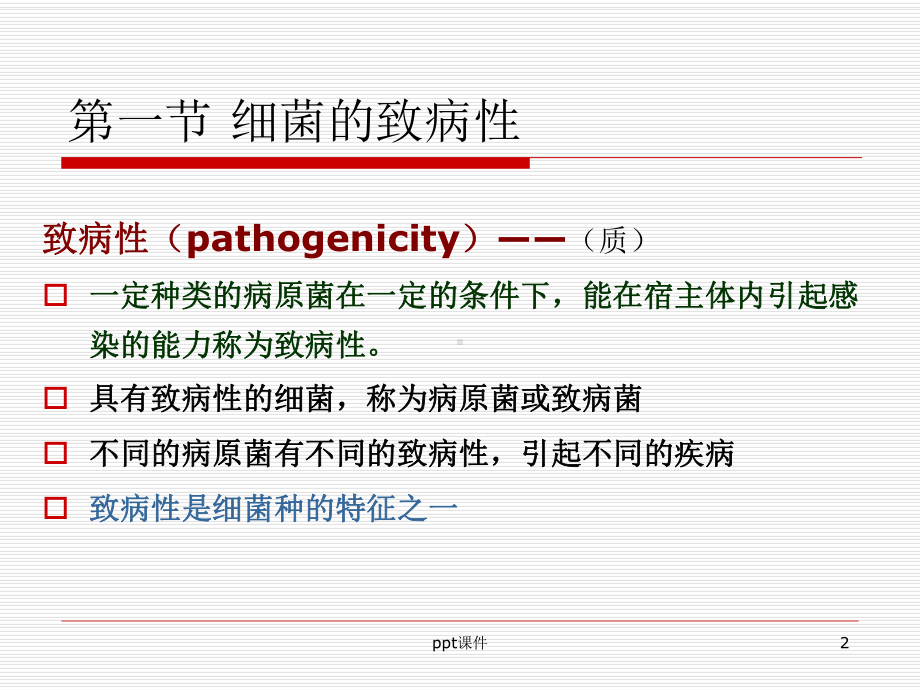 第四章-细菌的致病性与感染-课件.ppt_第2页