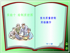 绘制质控图课件.ppt