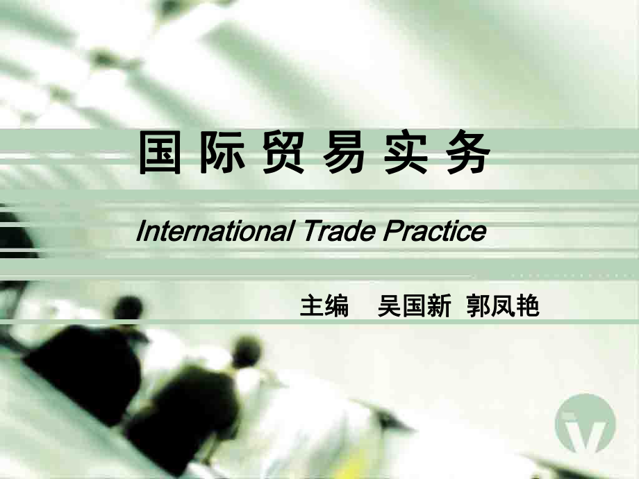 第十四章国际贸易方式课件.ppt_第1页