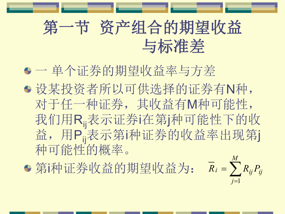 第七章均值—方差资产组合理论课件.ppt_第2页