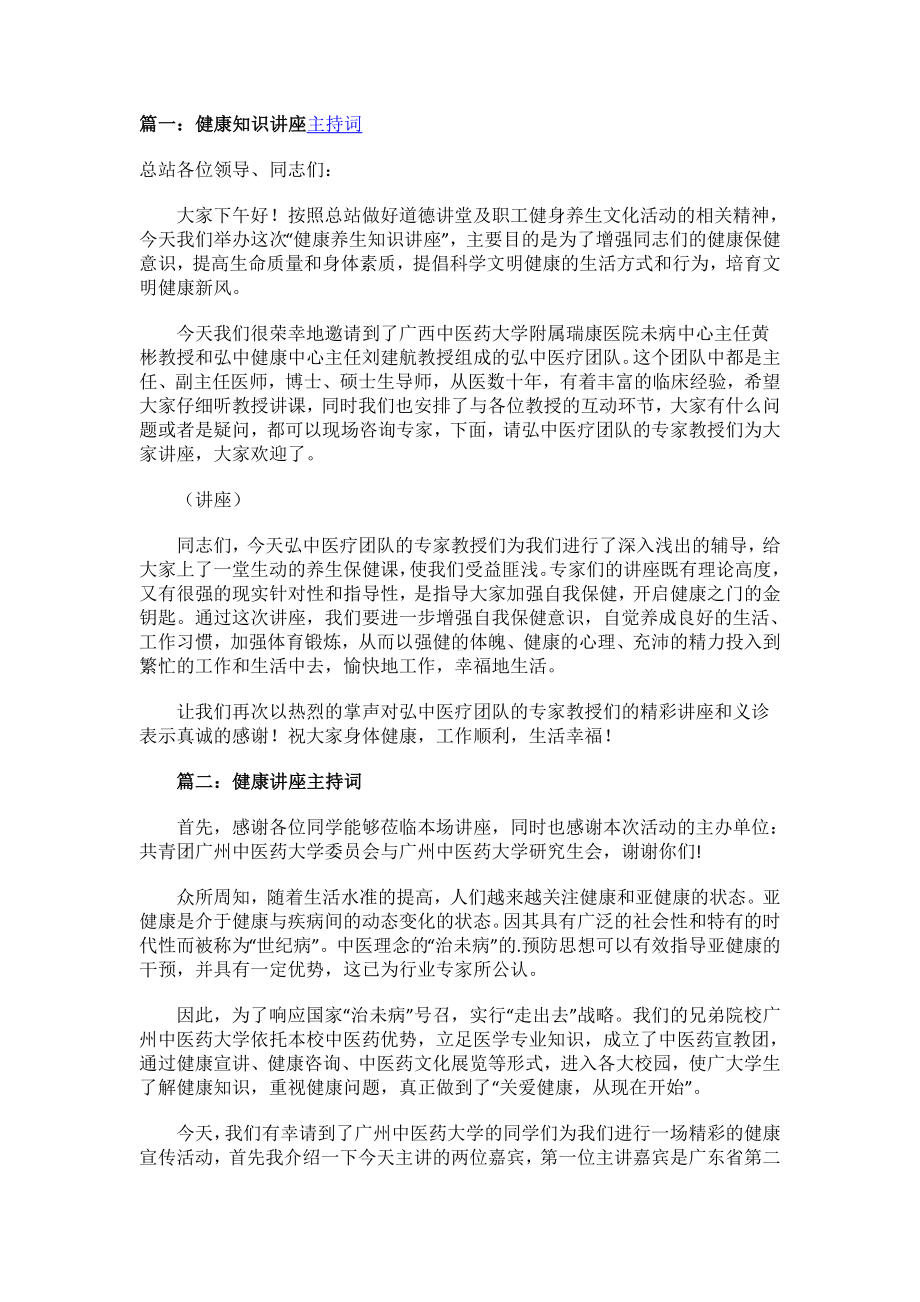 健康知识讲座的主持词.docx_第1页