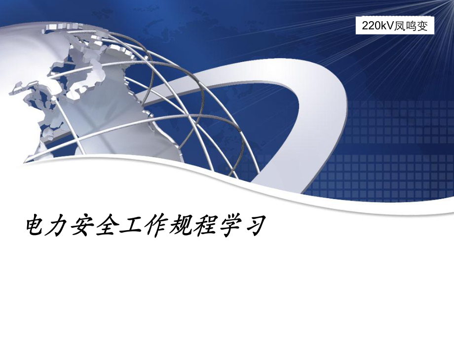 电力安全工作规程学习课件.ppt_第1页