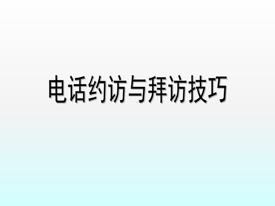 电话约访与拜访技巧-课件.ppt_第1页