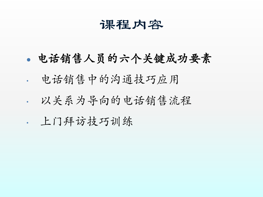 电话约访与拜访技巧-课件.ppt_第2页