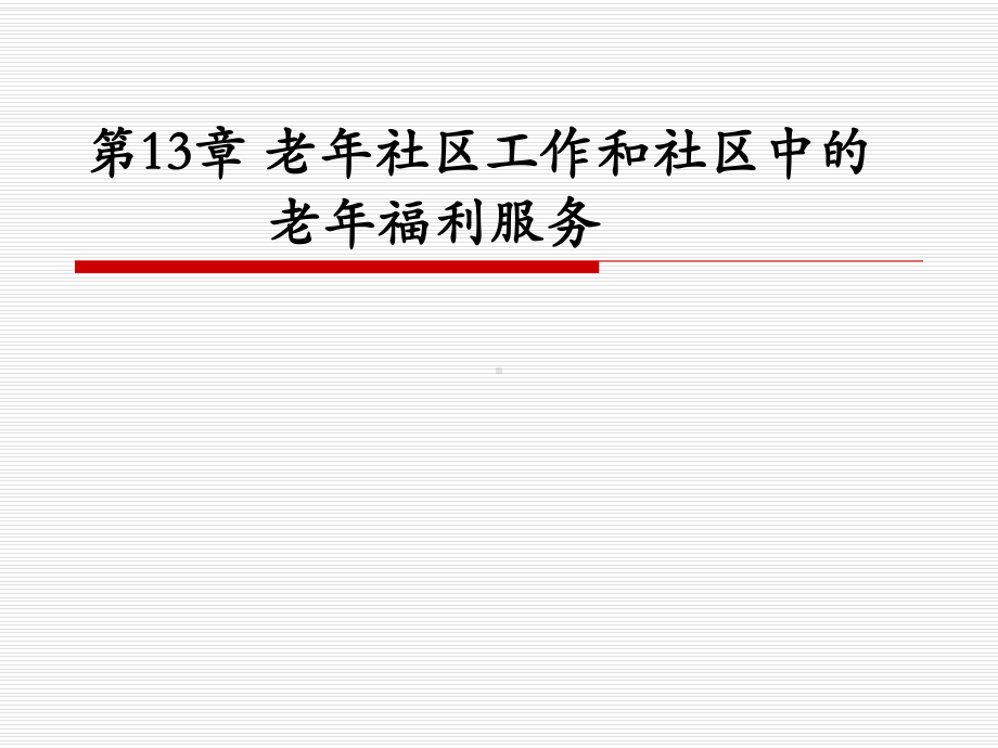 第13章-老年社区工作课件.ppt_第1页