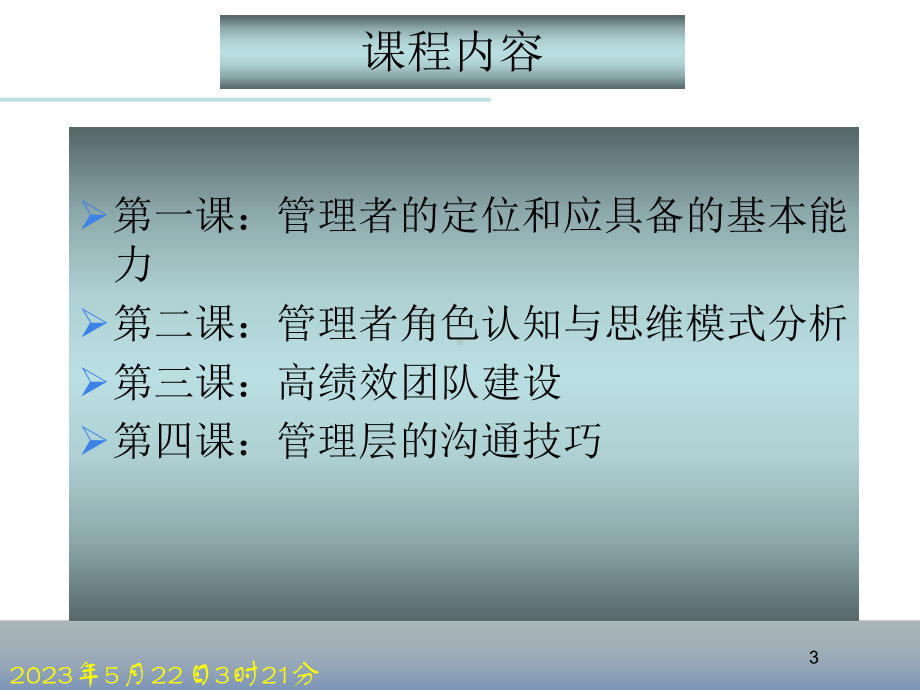 管理层的职业素养与管理能力0211课件.ppt_第3页