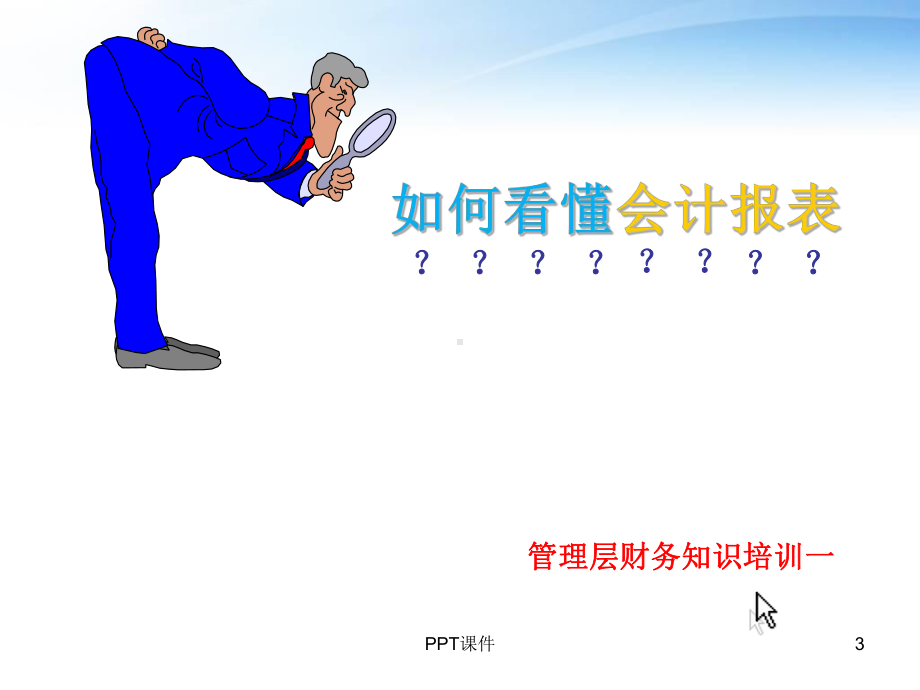 管理层财务培训-课件.ppt_第3页