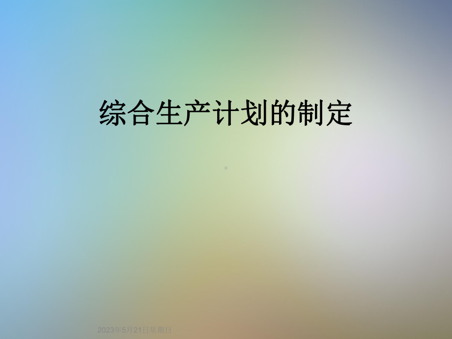 综合生产计划的制定课件.ppt_第1页