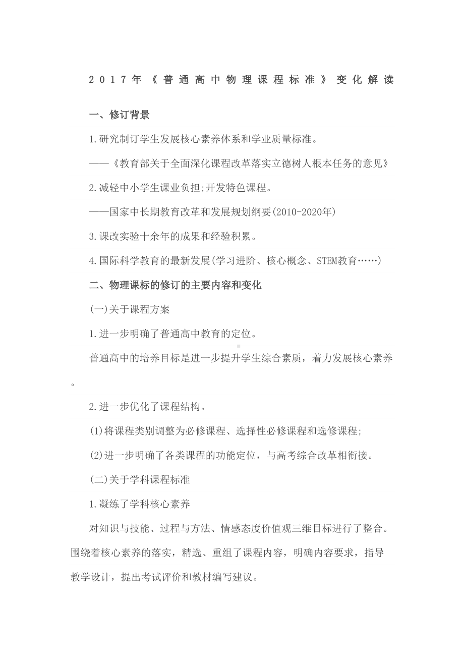 普通高中物理课程标准变化解读.docx_第2页