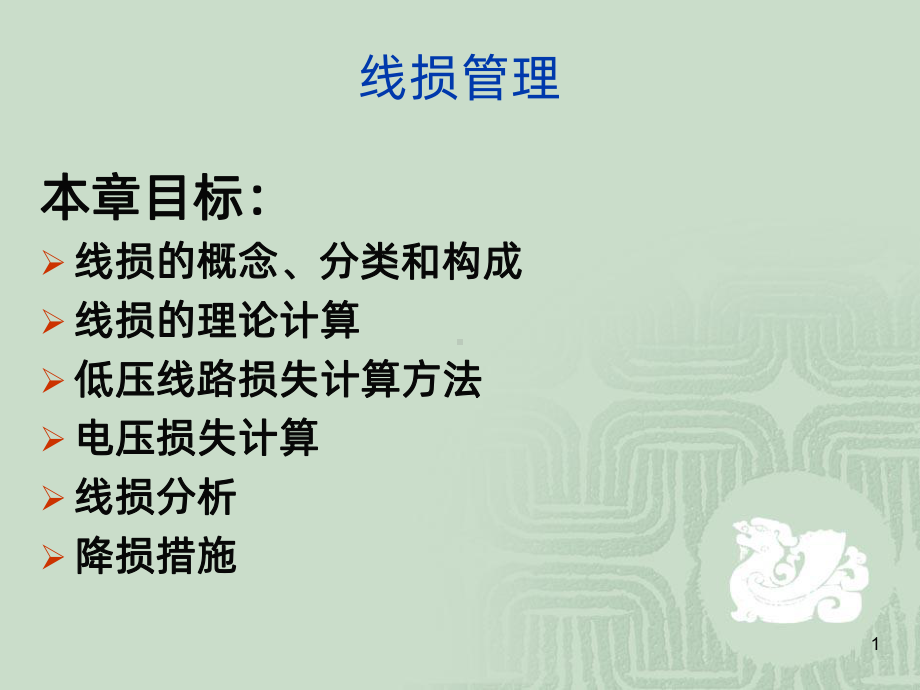 线损管理课件.ppt_第1页