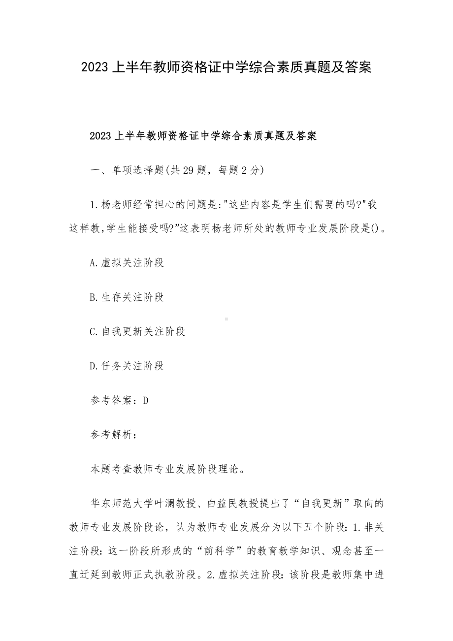 2023上半年教师资格证中学综合素质真题及答案.docx_第1页