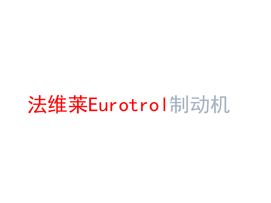 电力机车制动系统第六章-法维莱Eurotrol课件.ppt_第1页