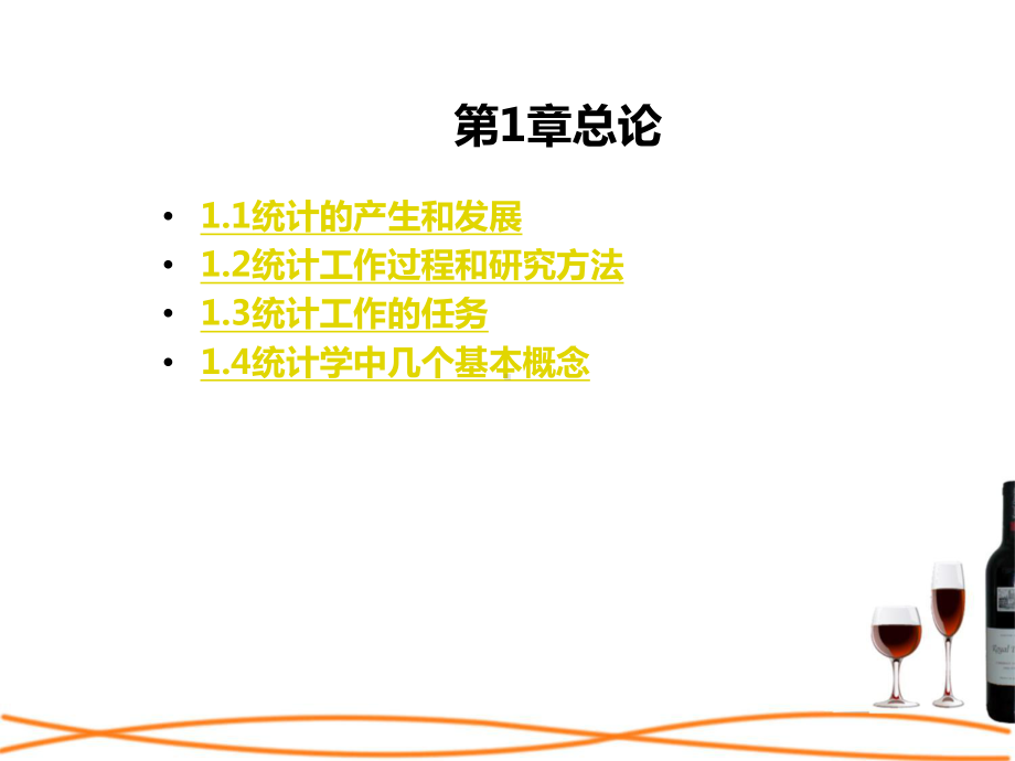 第1章统计学课件.ppt_第1页