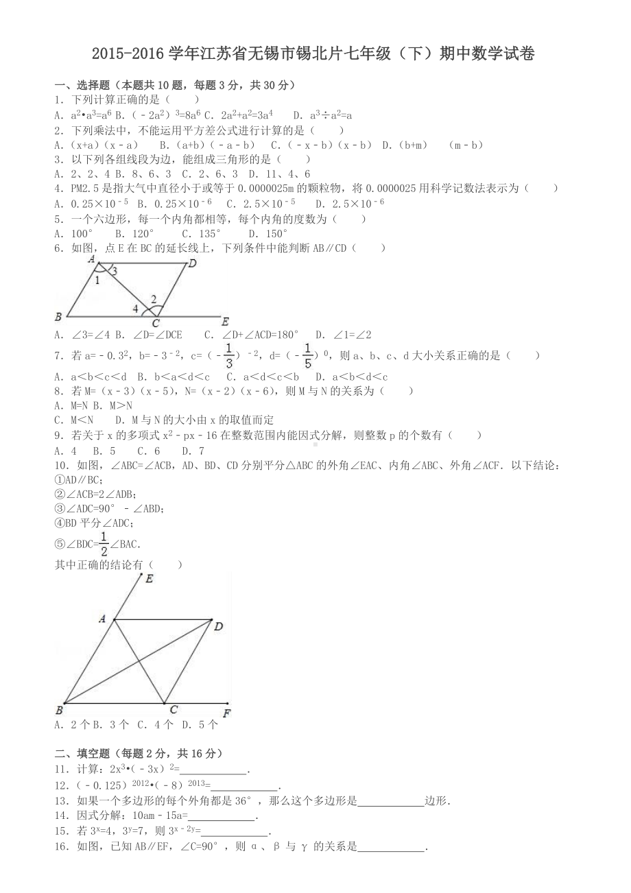 无锡市锡北片七年级下期中数学试卷及答案.doc_第1页