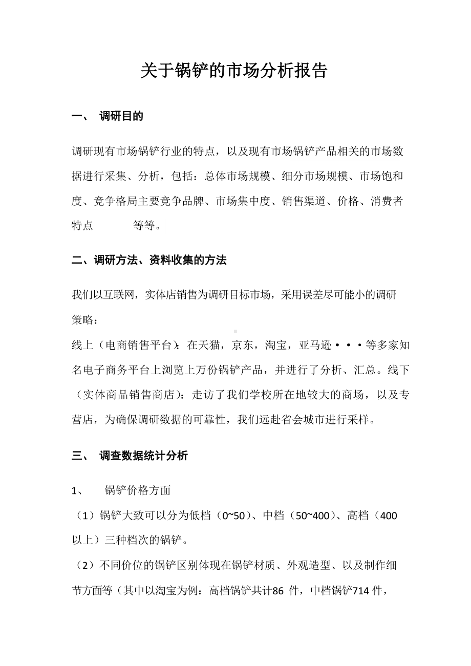 关于锅铲的市场分析报告.docx_第1页