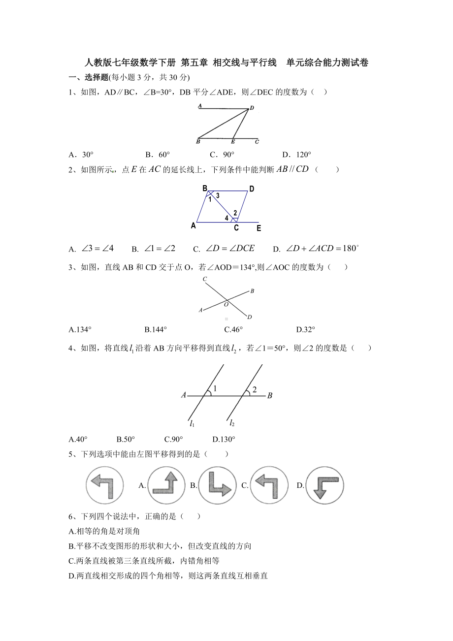 最新人教版七年级下册第五章《相交线与平行线》单元检测试题(含答案).docx_第1页