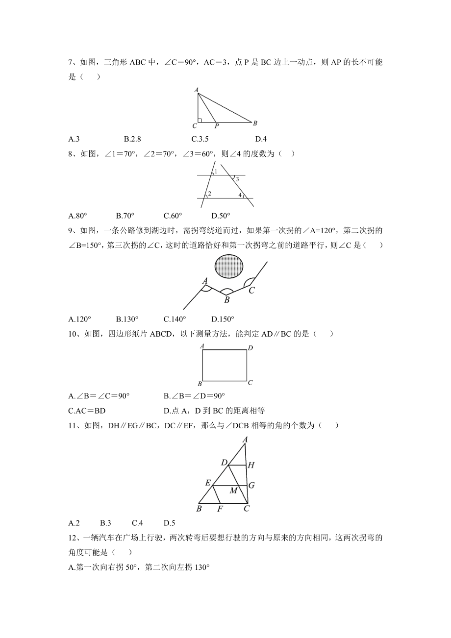 最新人教版七年级下册第五章《相交线与平行线》单元检测试题(含答案).docx_第2页