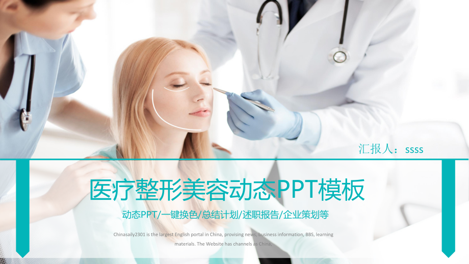 美容机构微整形整容美容工作汇报模板通课件.pptx_第1页